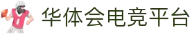 华体会(hth)官网主页 - 官方入口